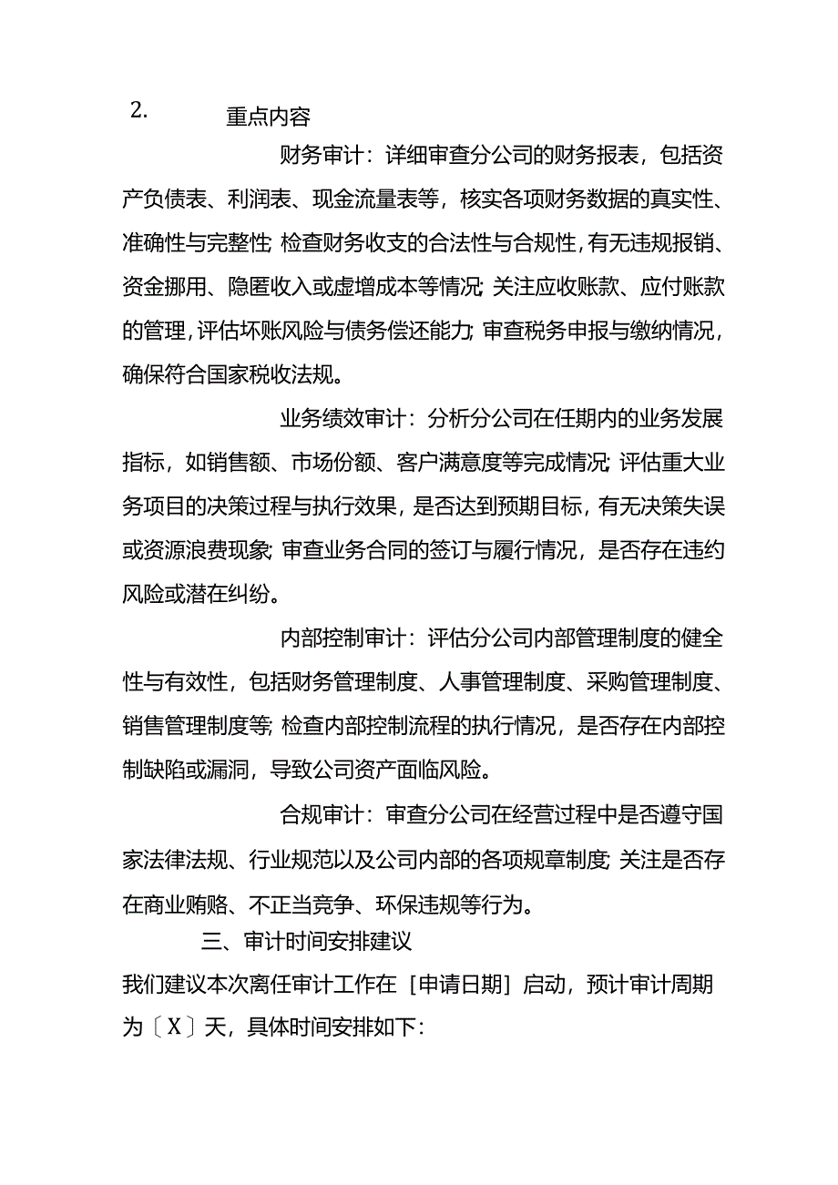 分公司负责人离任审计申请书.docx_第2页