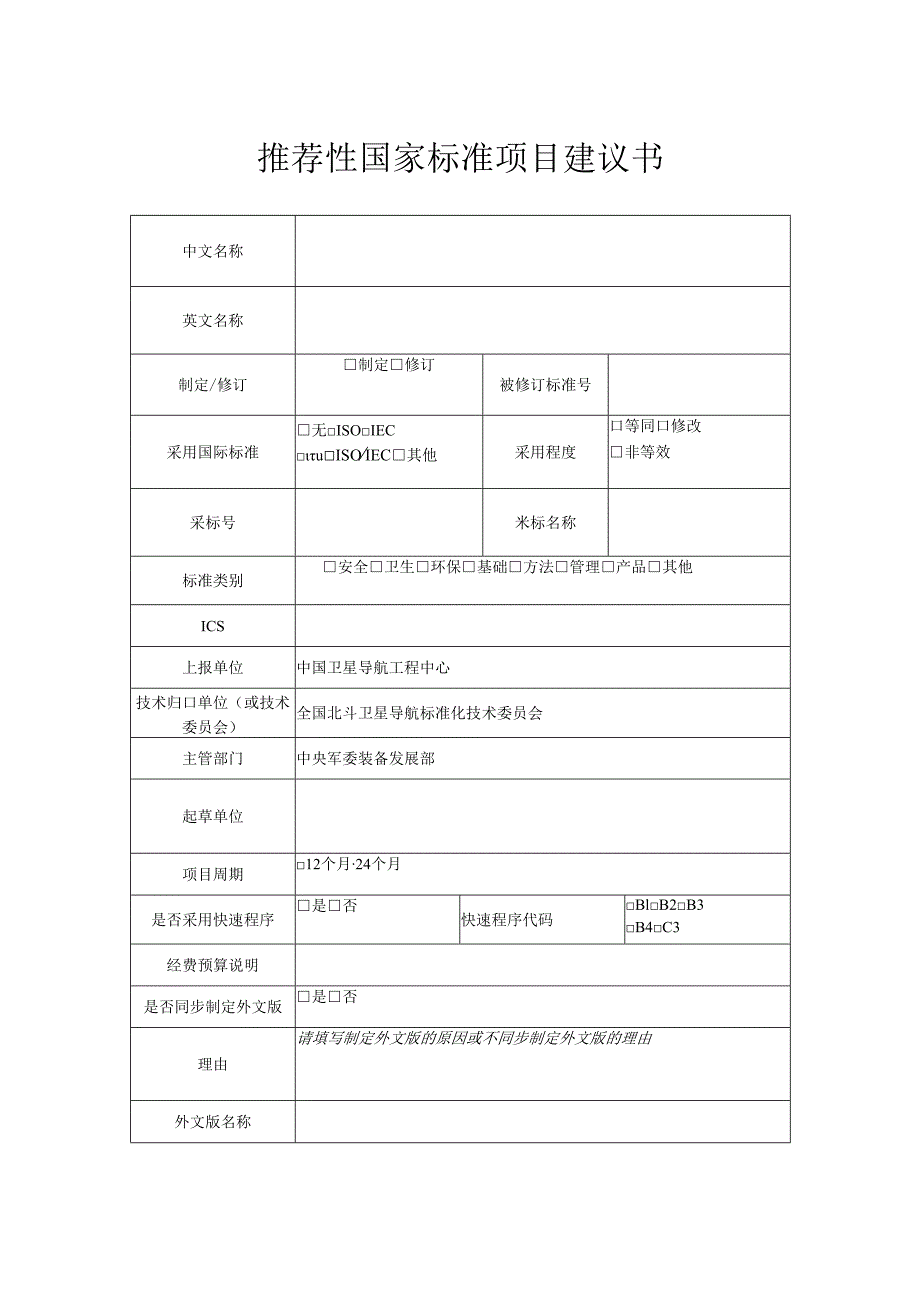 推荐性国家标准项目建议书.docx_第1页