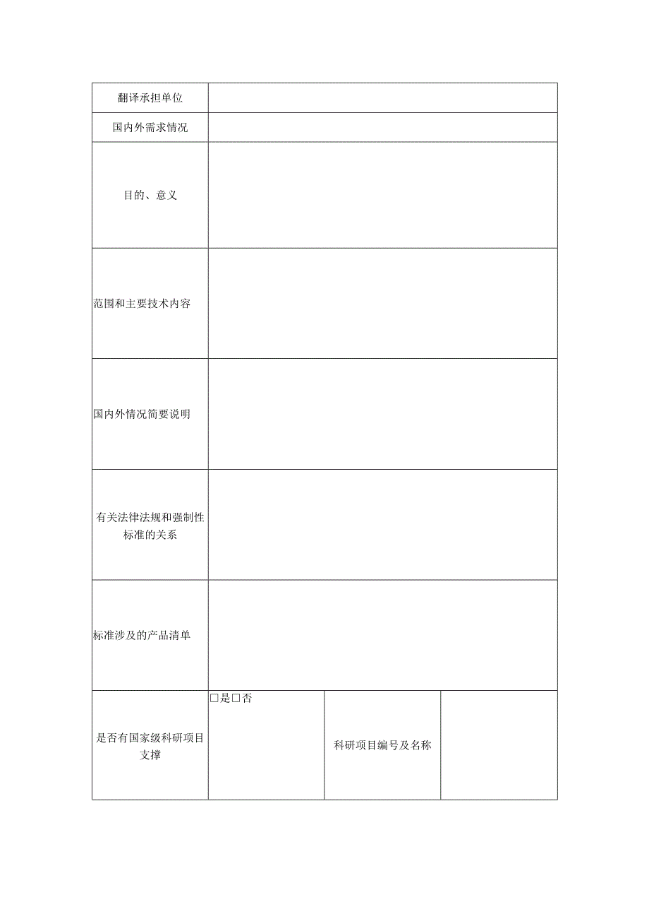 推荐性国家标准项目建议书.docx_第2页