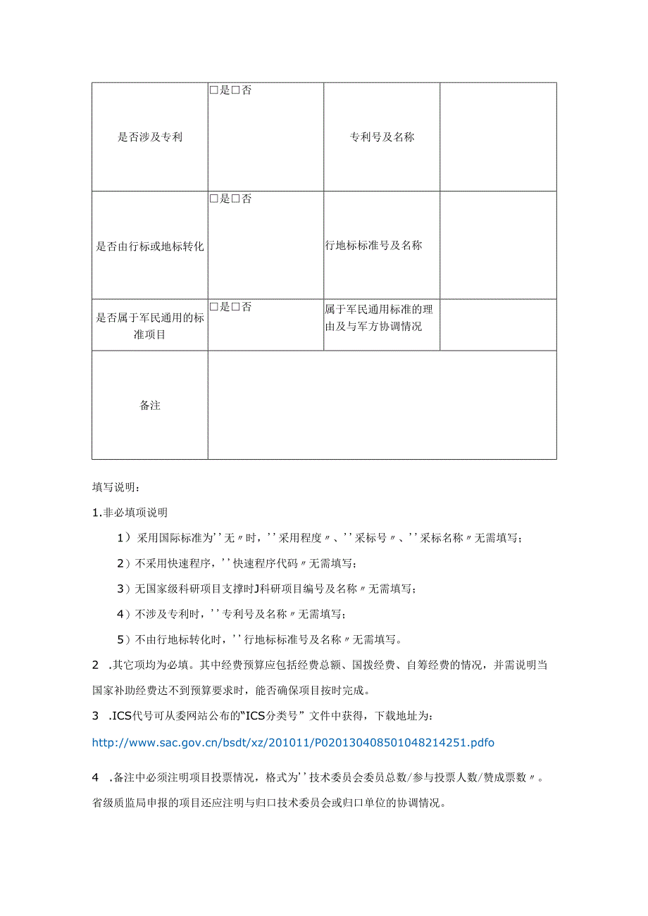 推荐性国家标准项目建议书.docx_第3页