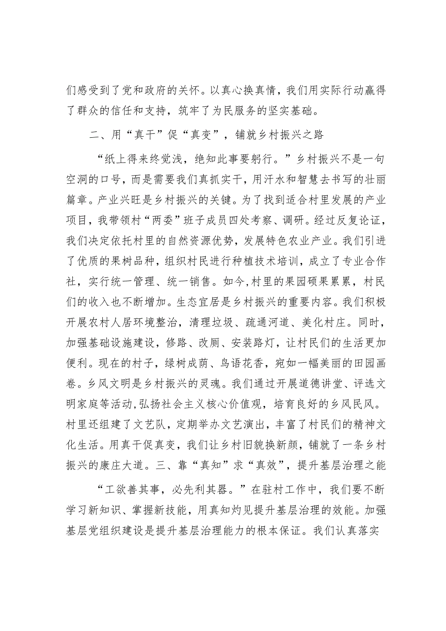 念好驻村“真字经”答好为民“高分卷”——驻村第一书记讲稿.docx_第2页
