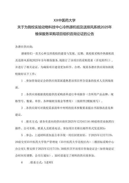 XX中医药大学关于为我校实验动物科技中心冷热源机组及送排风系统2025年维保服务采购项目组织咨询论证的公告（2024年）.docx