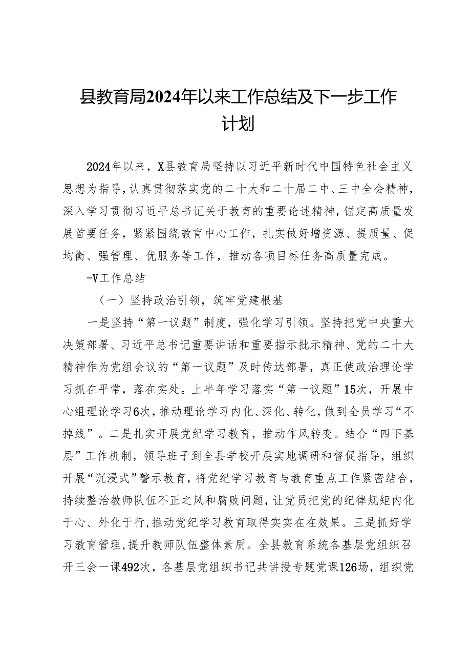 县教育局2024年以来工作总结及下一步工作计划.docx_第1页