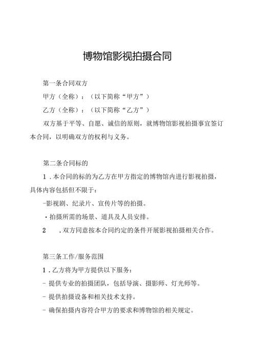 博物馆影视拍摄合同.docx