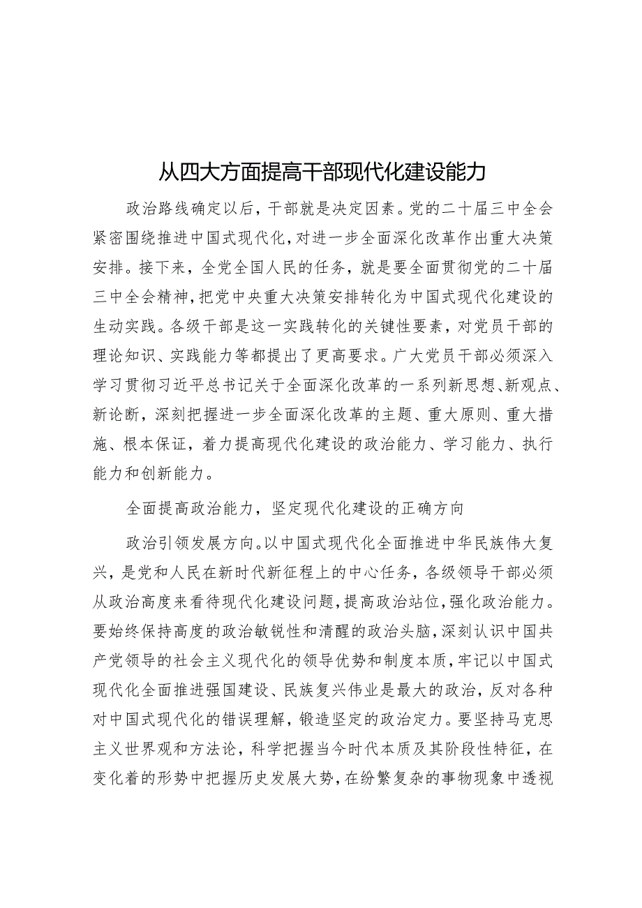 从四个方面提高干部现代化建设能力.docx_第1页