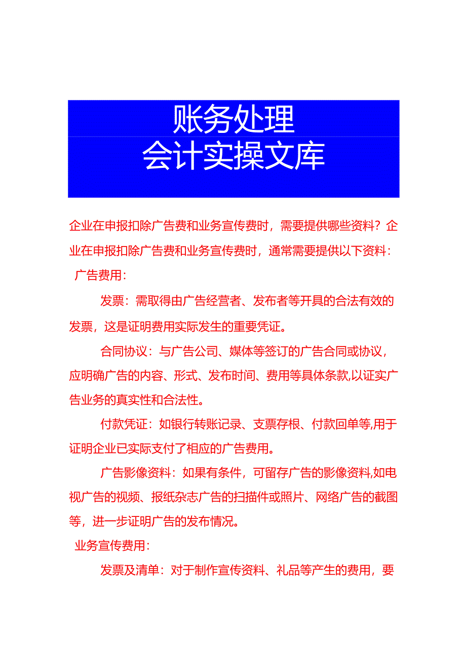 企业在申报扣除广告费和业务宣传费时需要提供哪些资料.docx_第1页