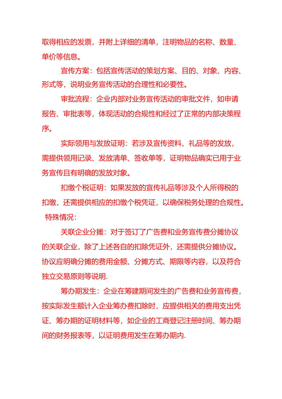 企业在申报扣除广告费和业务宣传费时需要提供哪些资料.docx_第2页