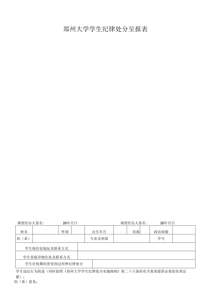 郑州大学学生纪律处分呈报表.docx_第1页