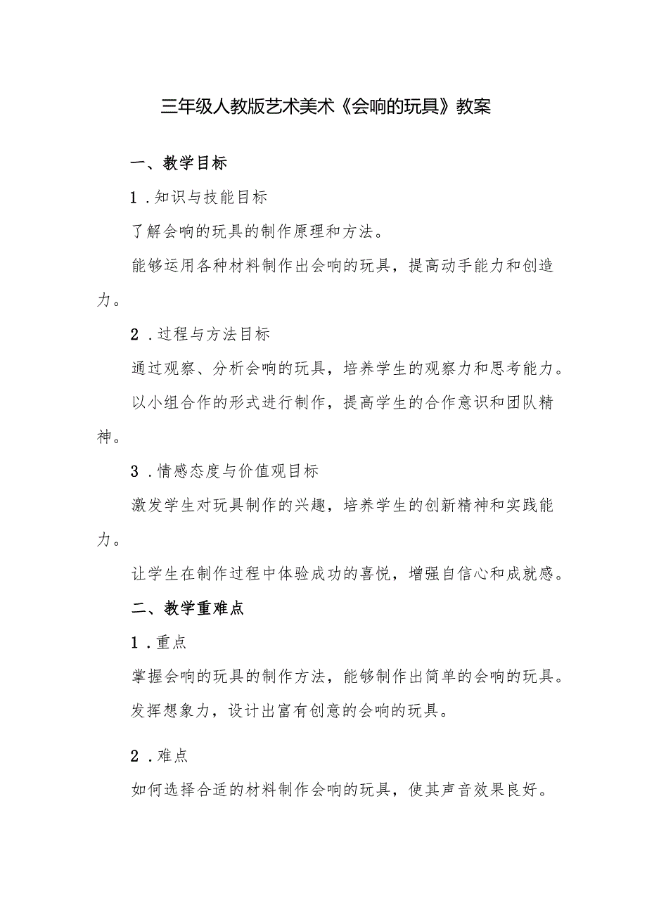 三年级人教版艺术美术《会响的玩具》教案.docx_第1页