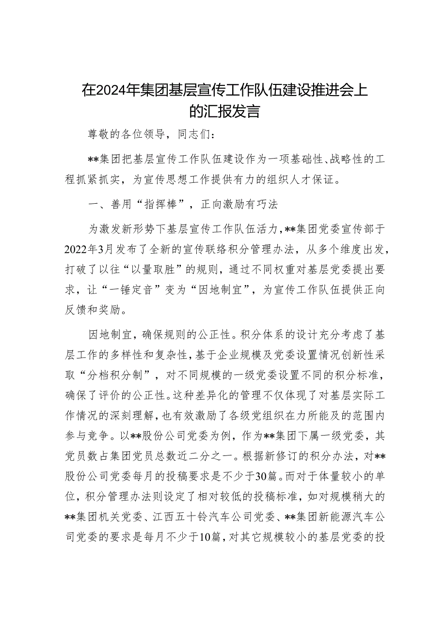 在2024年集团基层宣传工作队伍建设推进会上的汇报发言.docx_第1页