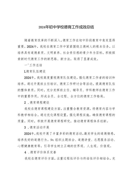 2024年初中学校德育工作成效总结.docx