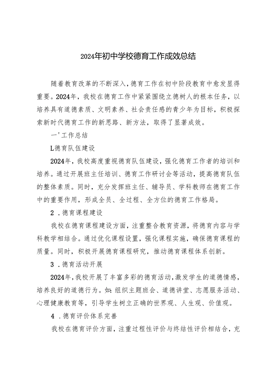 2024年初中学校德育工作成效总结.docx_第1页