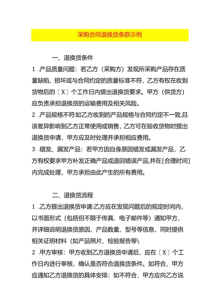 采购合同退换货条款示例.docx_第1页