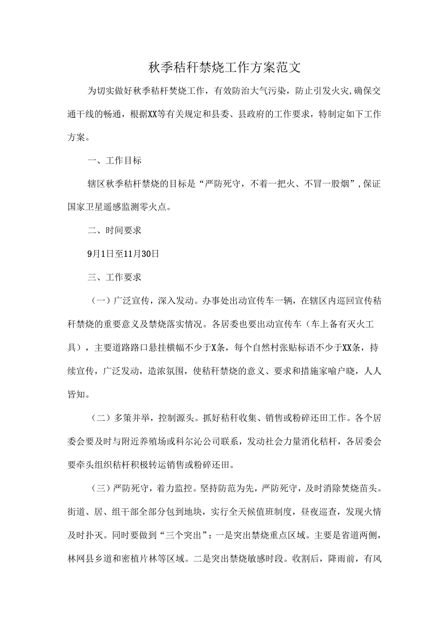 秋季秸秆禁烧工作方案范文.docx_第1页