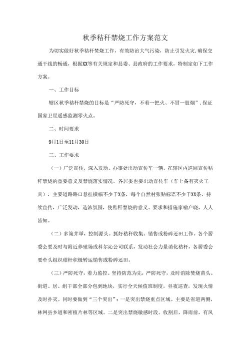 秋季秸秆禁烧工作方案范文.docx