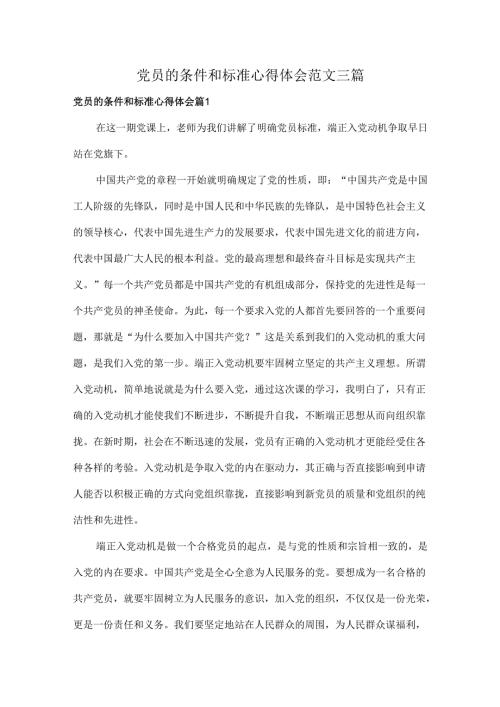 党员的条件和标准心得体会范文三篇.docx