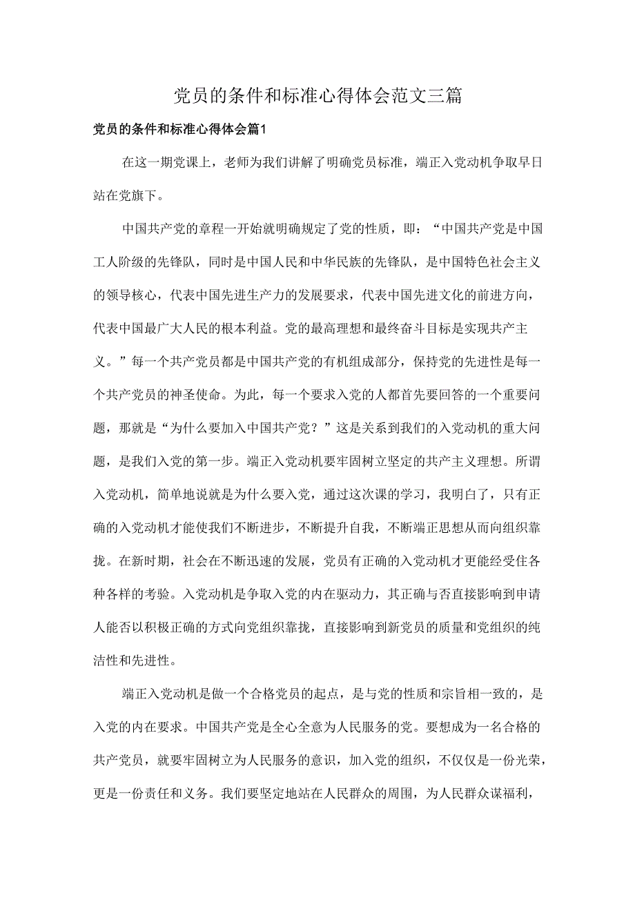 党员的条件和标准心得体会范文三篇.docx_第1页