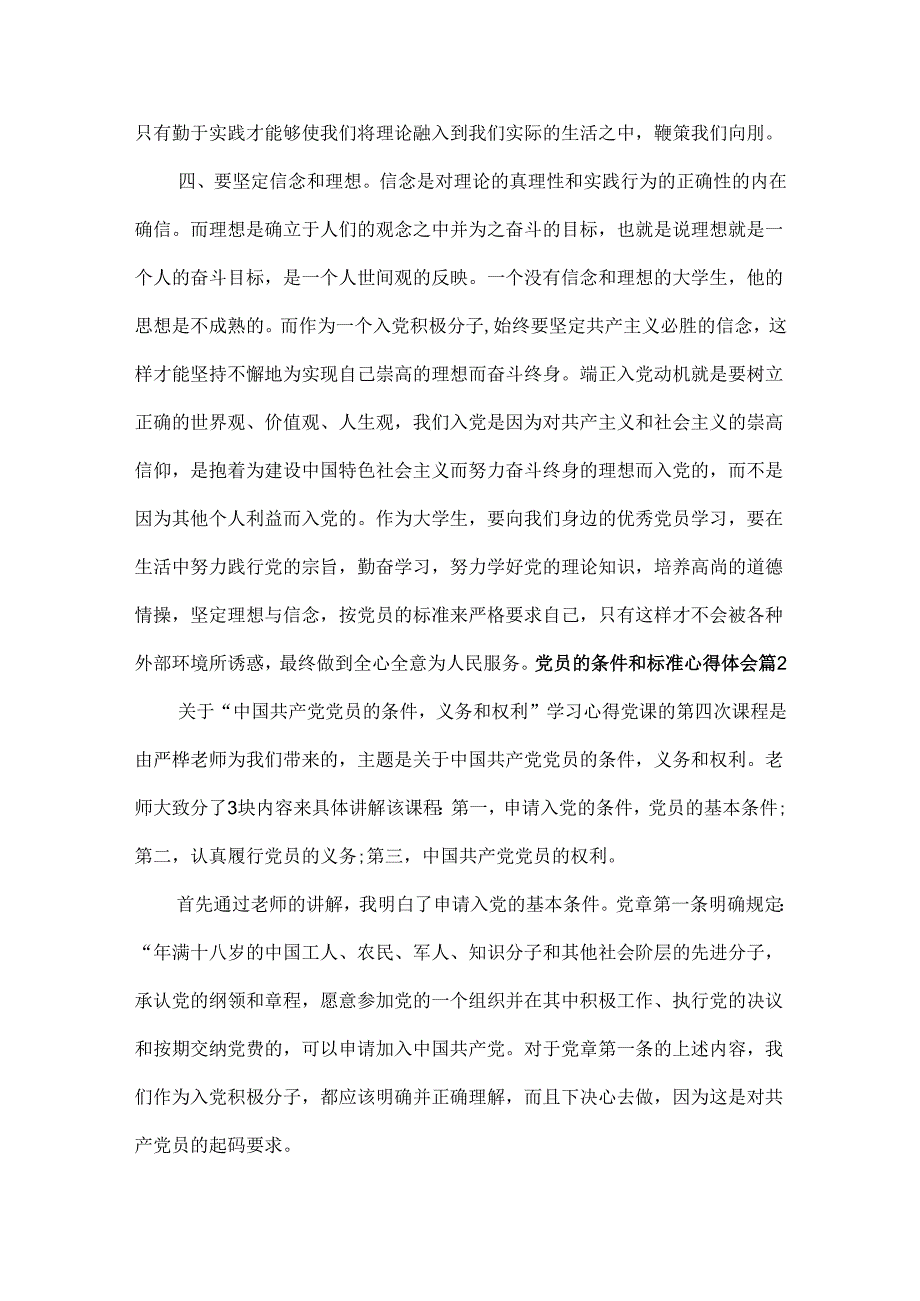 党员的条件和标准心得体会范文三篇.docx_第3页