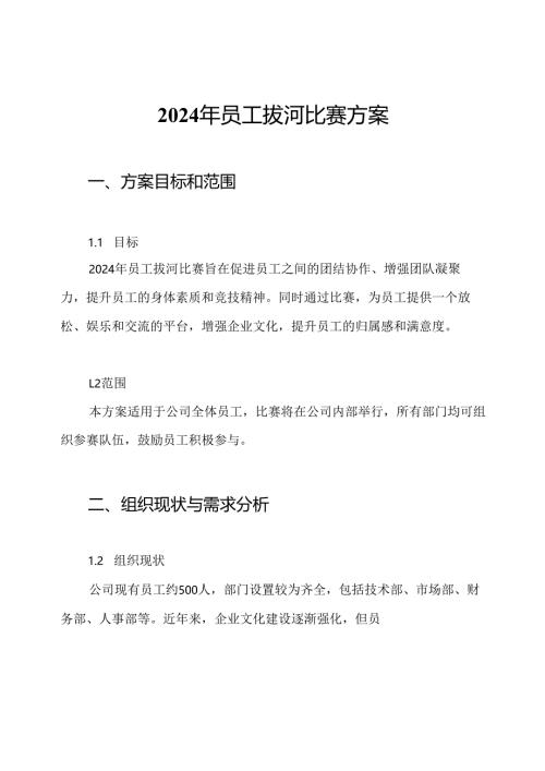 2024年员工拔河比赛方案.docx