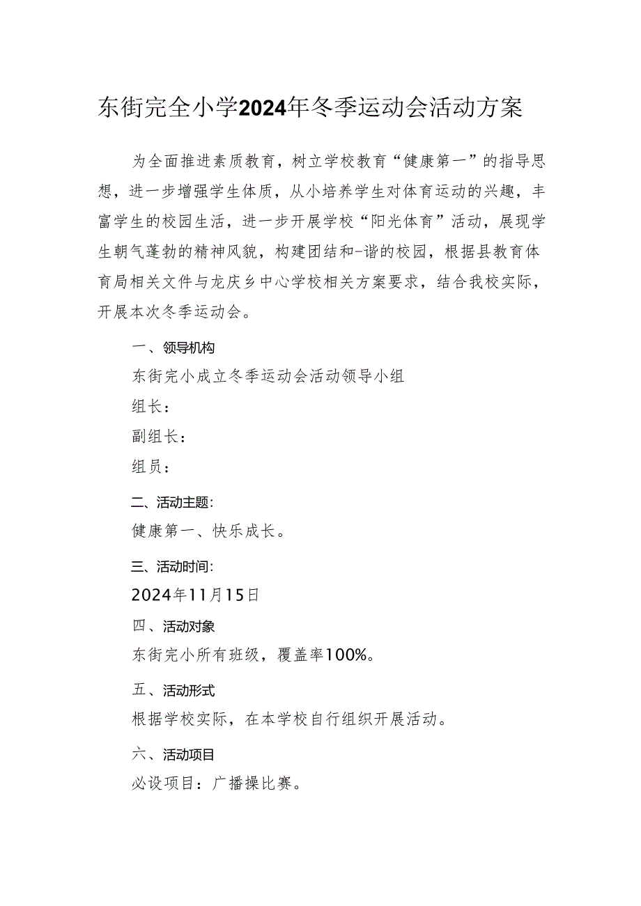 东街完全小学2024年冬季运动会活动方案.docx_第1页