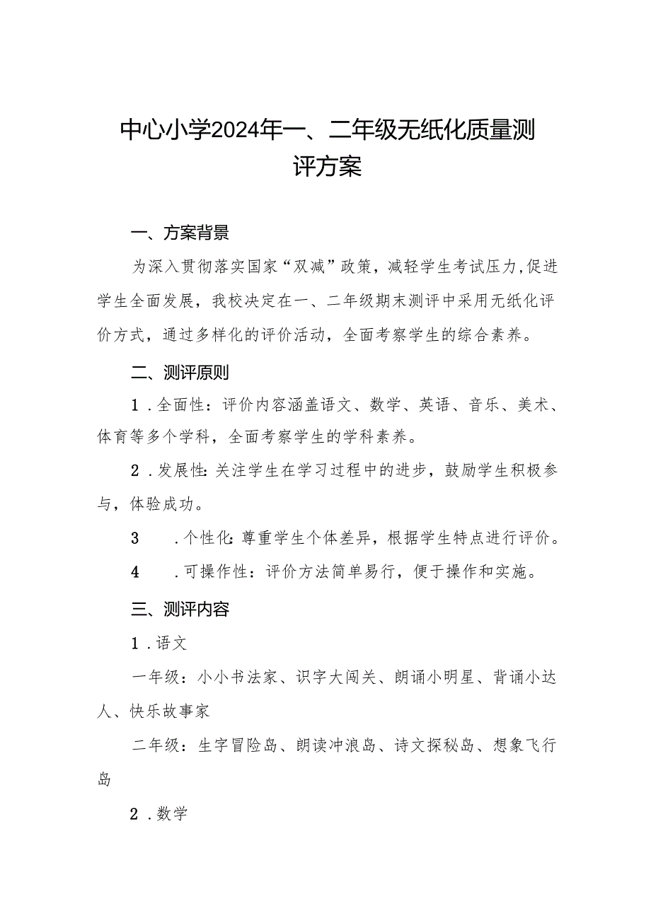 中心小学2024年一、二年级无纸化质量测评方案.docx_第1页