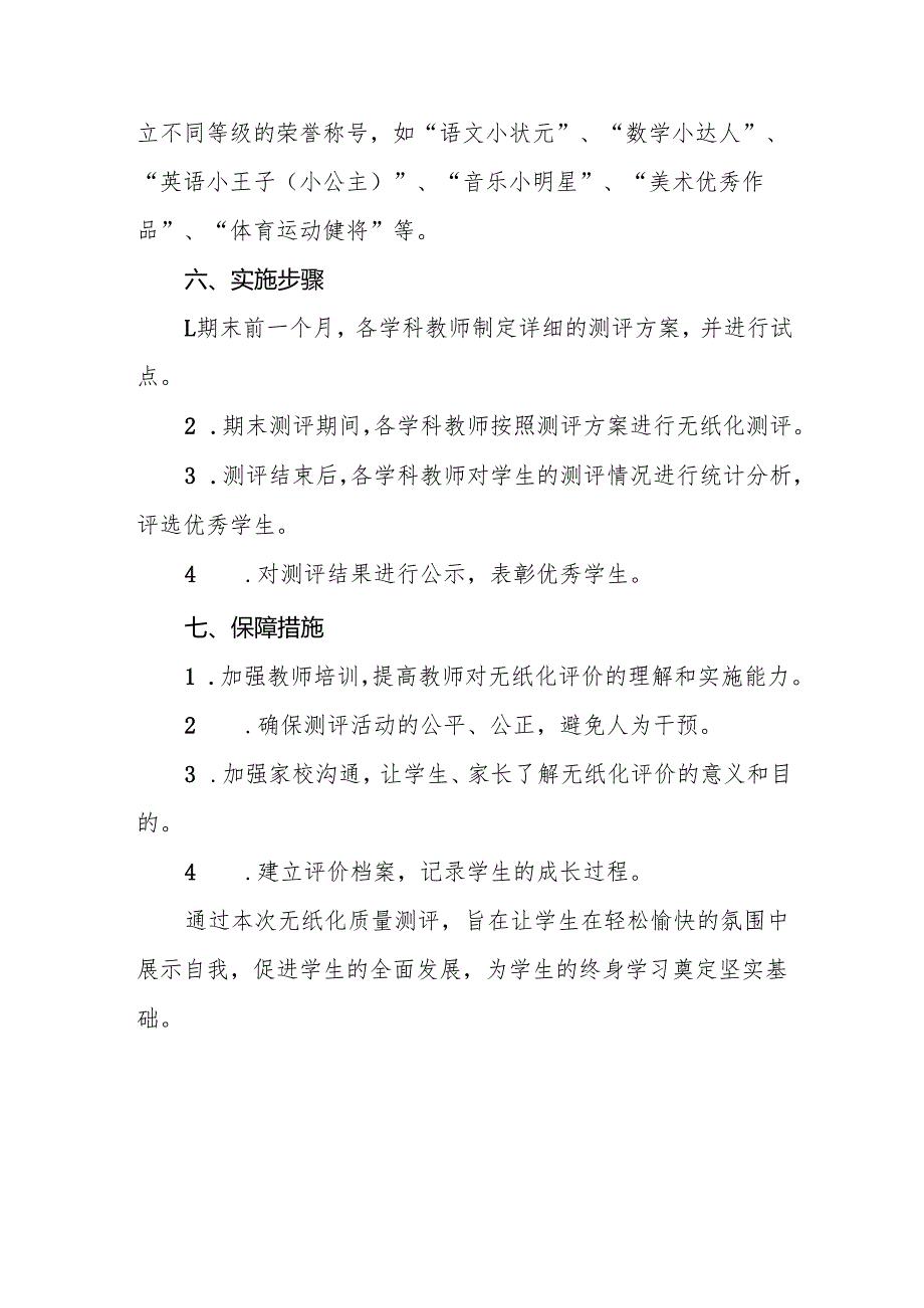 中心小学2024年一、二年级无纸化质量测评方案.docx_第3页