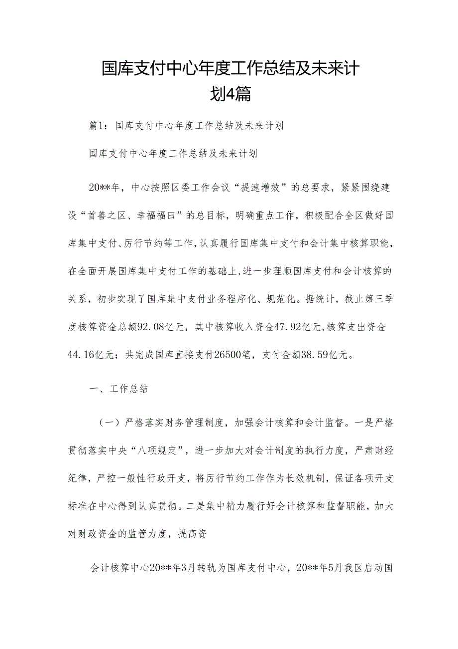 国库支付中心年度工作总结及未来计划4篇.docx_第1页