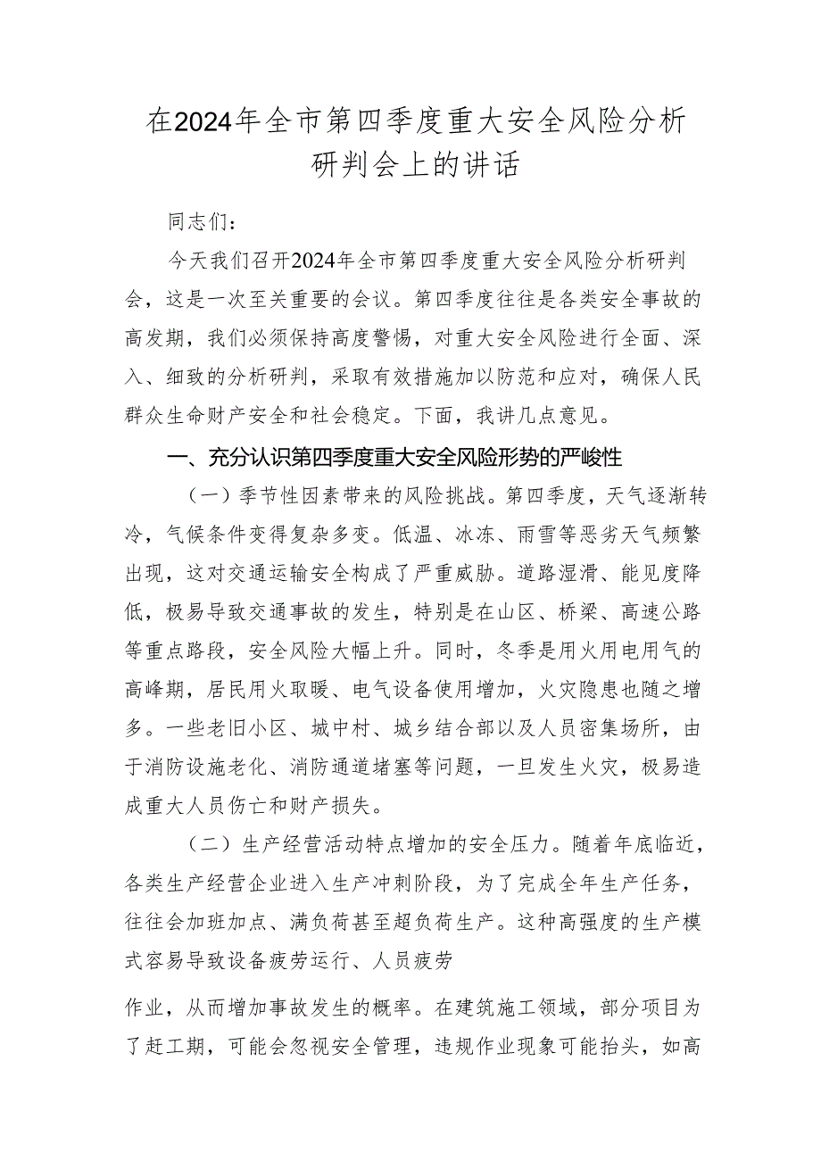 全市第四季度重大安全风险分析研判会上的讲话.docx_第1页