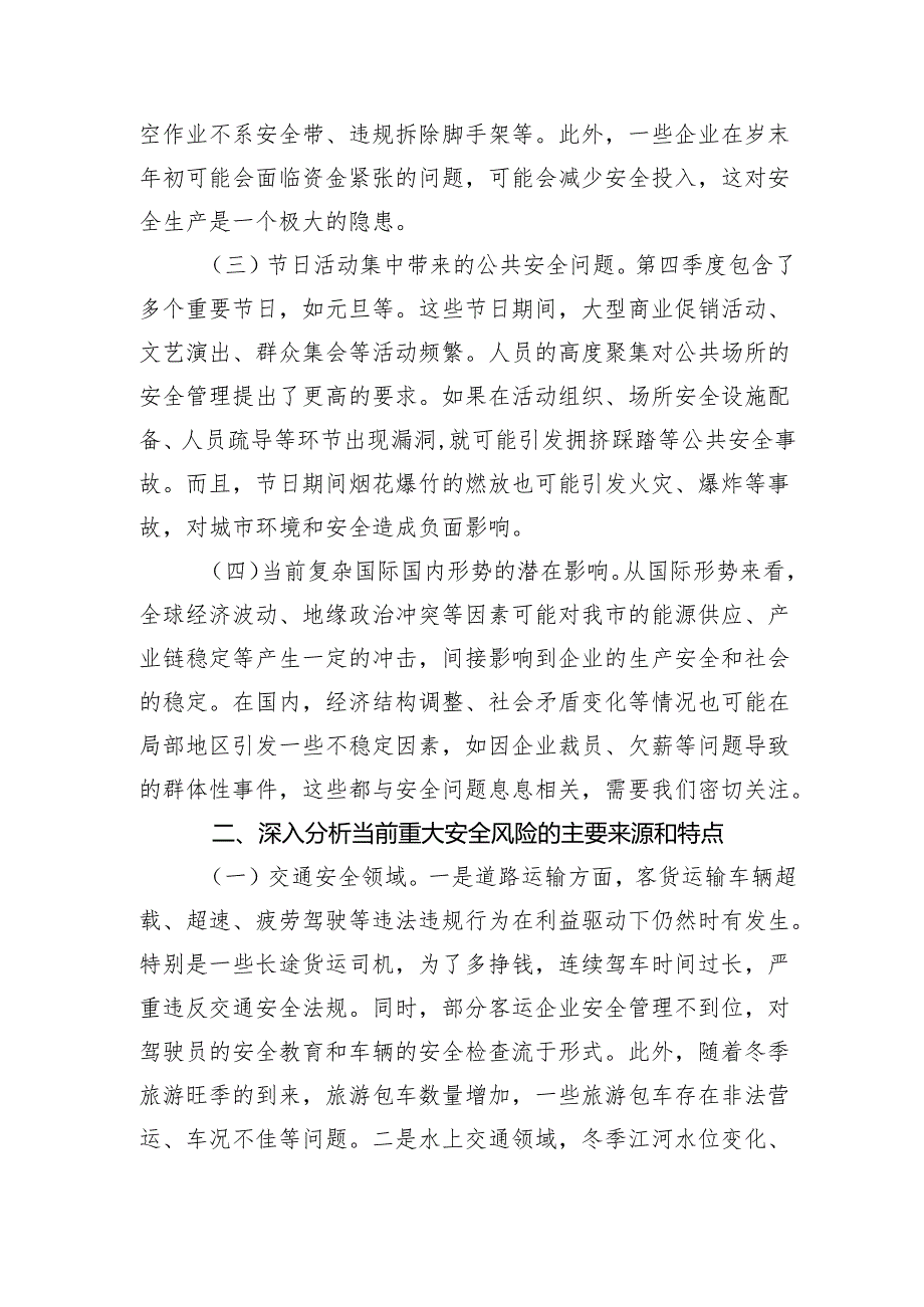 全市第四季度重大安全风险分析研判会上的讲话.docx_第2页