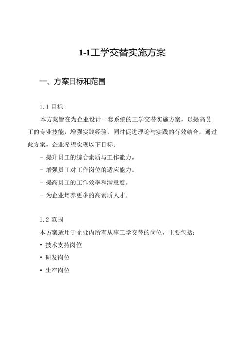 1-1 工学交替实施方案.docx