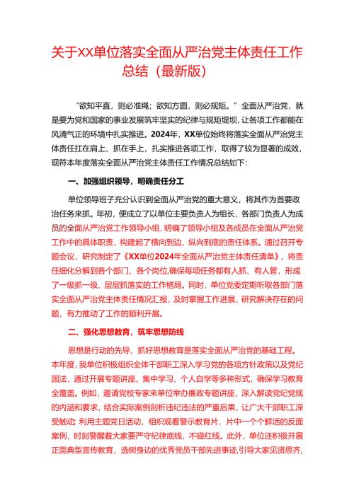 1.关于XX单位落实全面从严治党主体责任工作总结（最新版）.docx