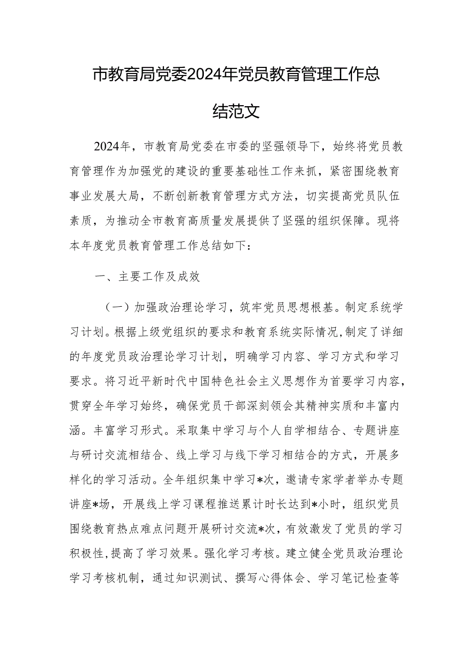 教育主管部门党委2024年党员教育管理工作总结范文.docx_第1页