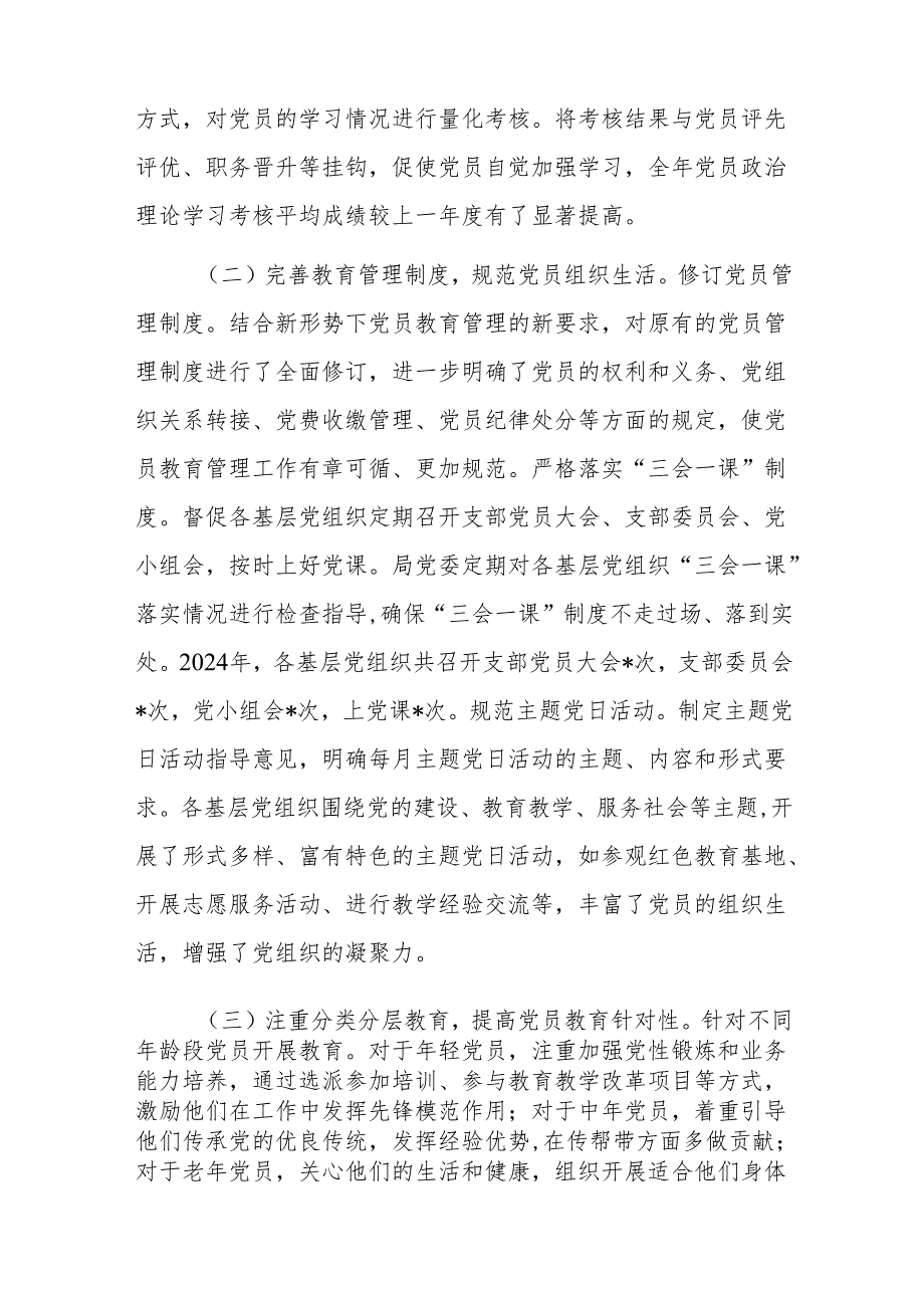 教育主管部门党委2024年党员教育管理工作总结范文.docx_第2页