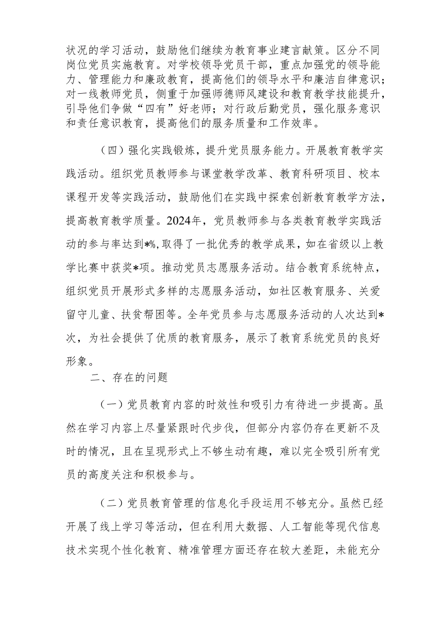 教育主管部门党委2024年党员教育管理工作总结范文.docx_第3页