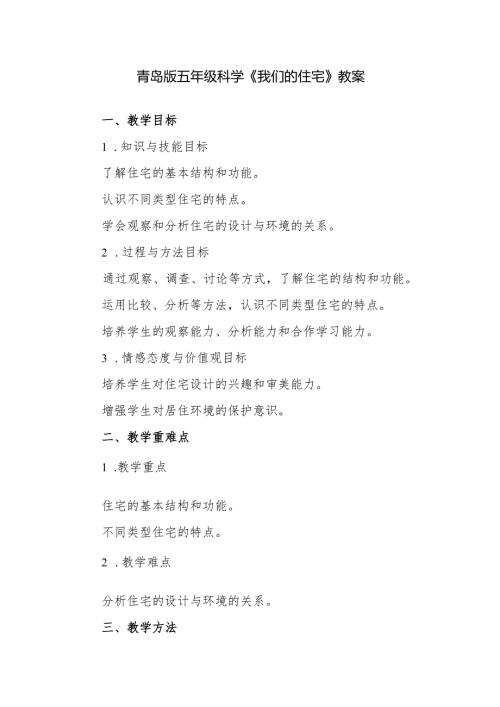 青岛版五年级科学《我们的住宅》教案.docx