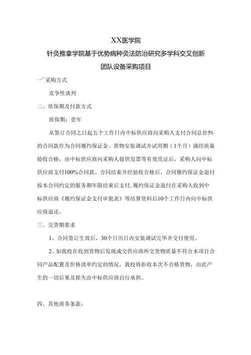 XX医学院针灸推拿学院基于优势病种灸法防治研究多学科交叉创新团队设备采购项目（2024年）.docx