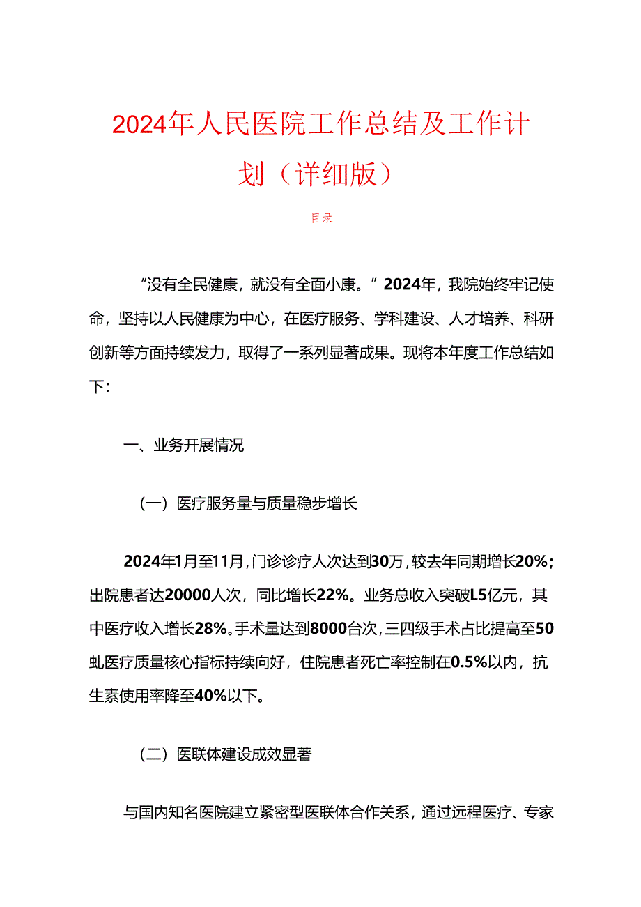 2024年人民医院工作总结及工作计划（详细版）.docx_第1页