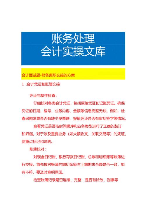 会计面试题-财务离职交接的方案.docx