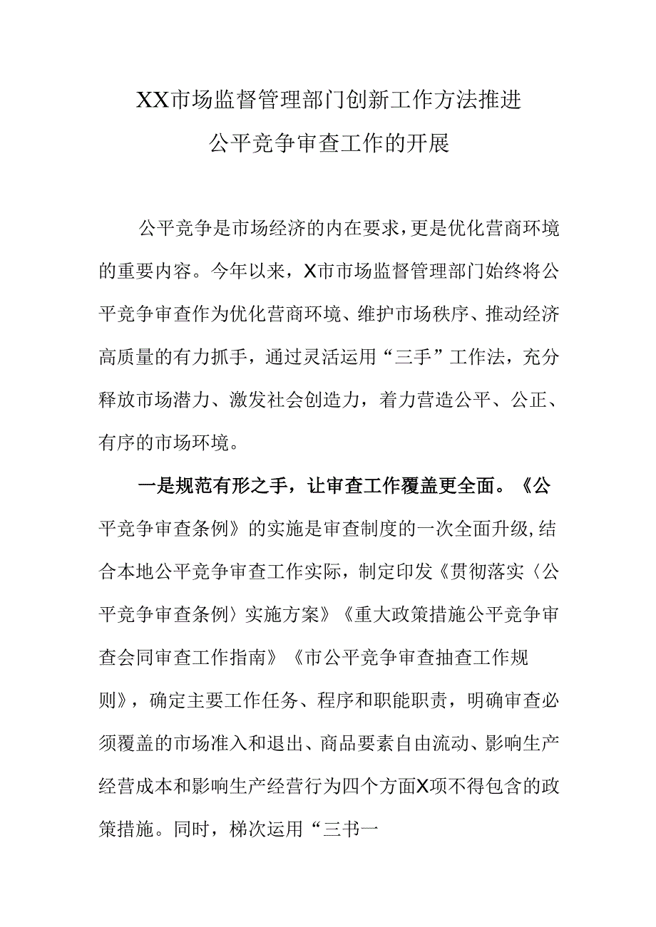 XX市场监督管理部门创新工作方法推进公平竞争审查工作的开展公平竞争审查工作的开展.docx_第1页