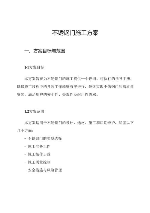 不锈钢门施工方案.docx