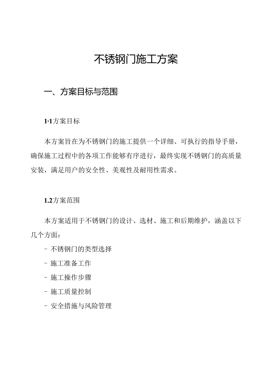 不锈钢门施工方案.docx_第1页
