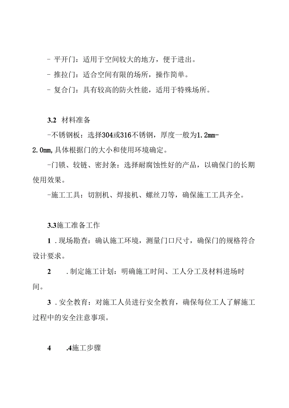 不锈钢门施工方案.docx_第3页