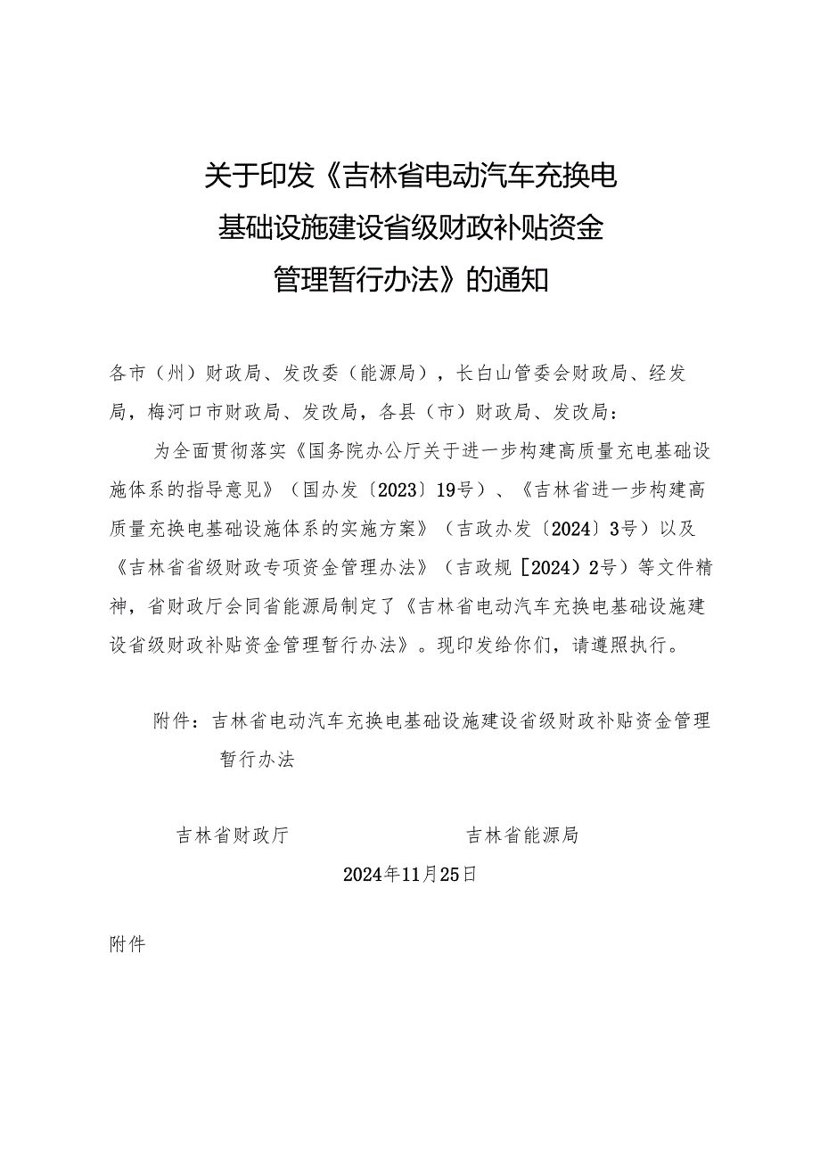 吉林省电动汽车充换电基础设施建设省级财政补贴资金管理暂行办法.docx_第1页