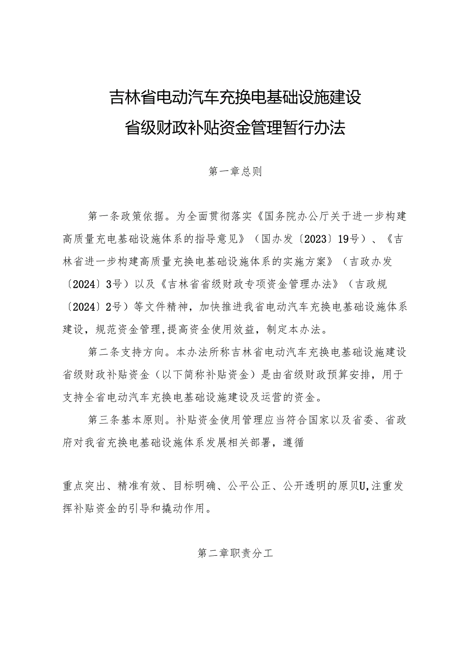 吉林省电动汽车充换电基础设施建设省级财政补贴资金管理暂行办法.docx_第2页