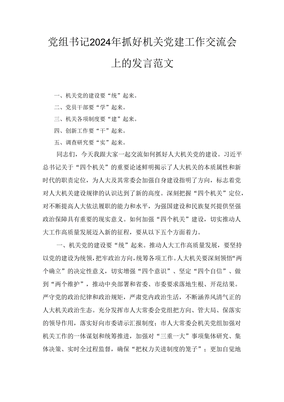 党组书记（2024年）抓好机关党建工作交流会上的发言范文.docx_第1页
