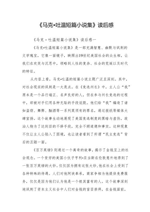 《马克·吐温短篇小说集》读后感.docx
