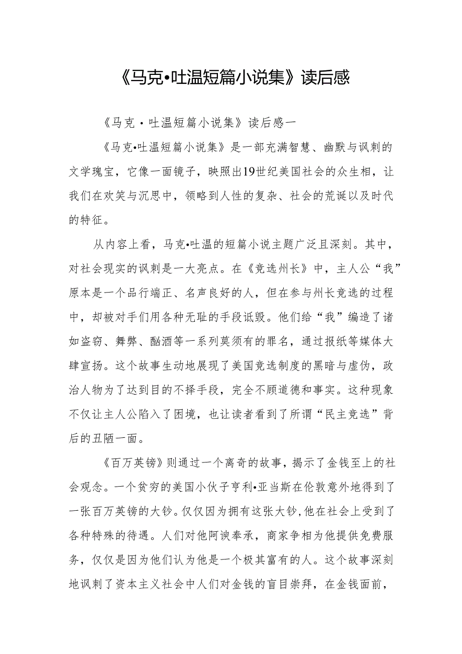 《马克·吐温短篇小说集》读后感.docx_第1页