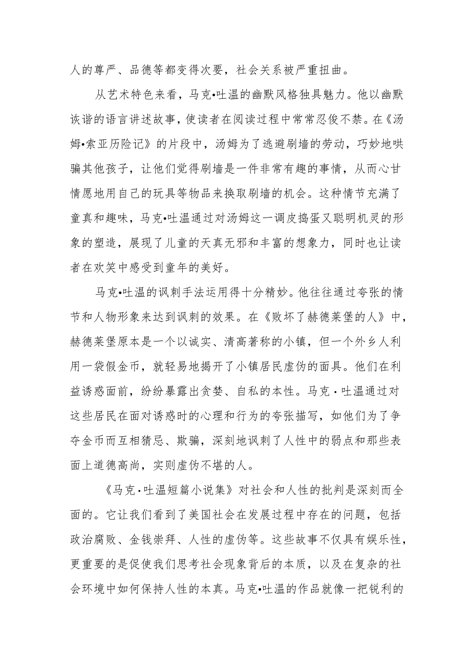 《马克·吐温短篇小说集》读后感.docx_第2页