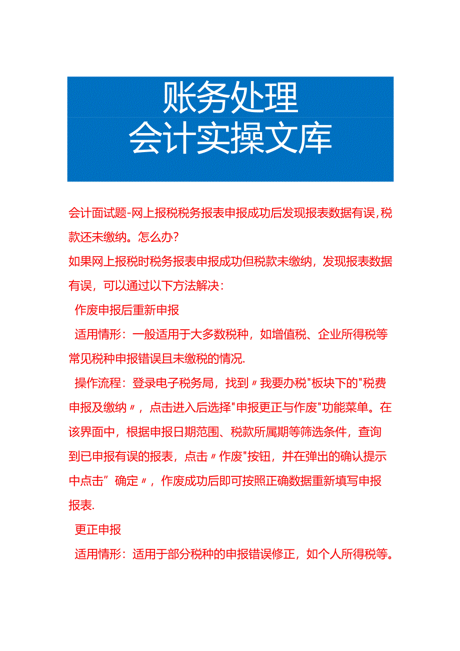 会计面试题-网上报税税务报表申报成功后发现报表数据有误税款还未缴纳怎么办.docx_第1页