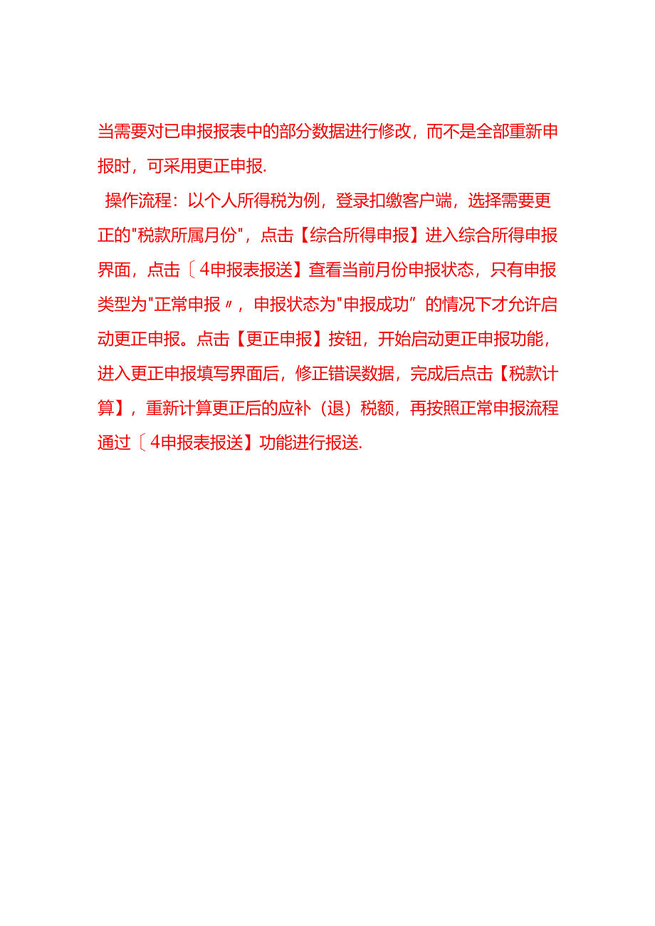 会计面试题-网上报税税务报表申报成功后发现报表数据有误税款还未缴纳怎么办.docx_第2页